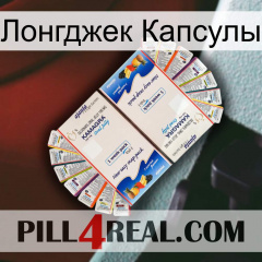 Лонгджек Капсулы kamagra1